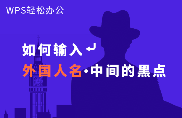 如何输入外国人名中间的黑点