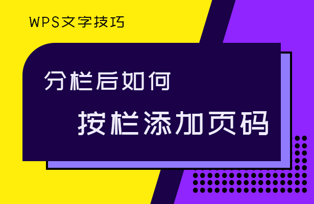 分栏后如何按栏添加页码