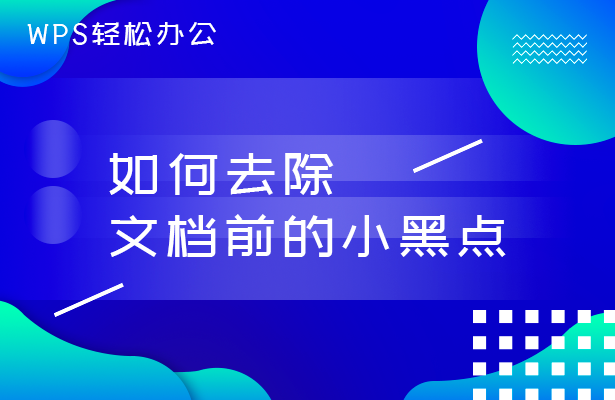 如何去除文档前小数点