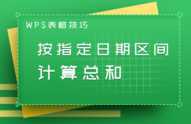 按指定日期区间计算总和