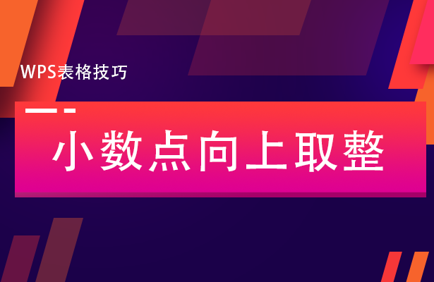 小数点向上取整