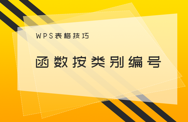 函数按类别编号