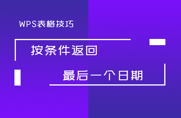 按条件返回最后一个日期