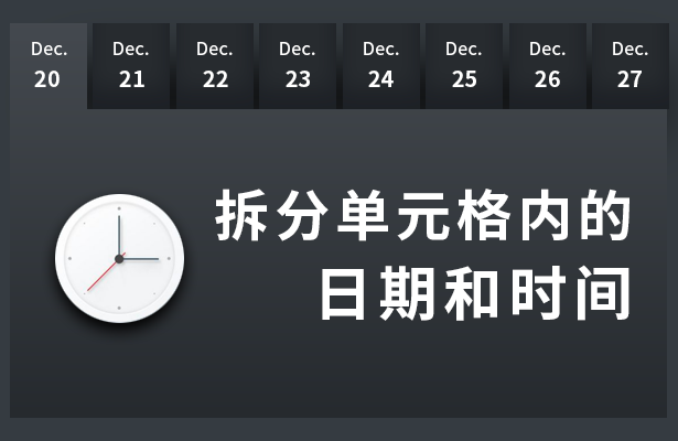 拆分单元格内的时间和日期
