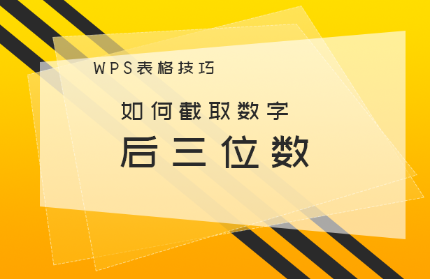 如何截取数字后三位数