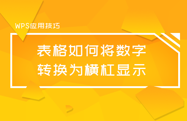 数字转换成横杠显示