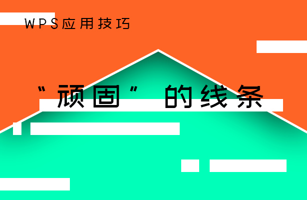 顽固的线条
