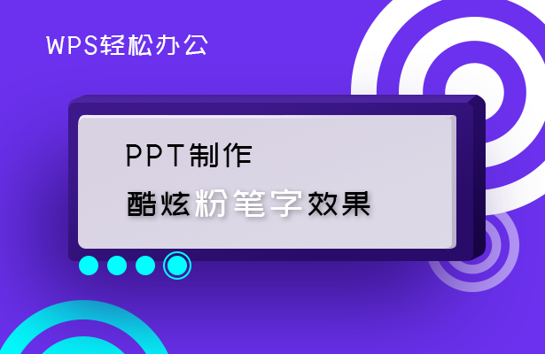 PPT制作酷炫粉笔字效果