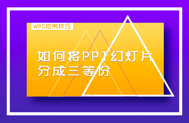 PPT幻灯片三等分