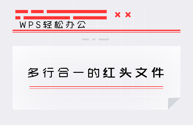 多行合一的红头文件
