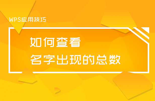 如何查看名字出现的总数