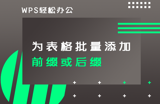 为表格批量添加前缀或后缀