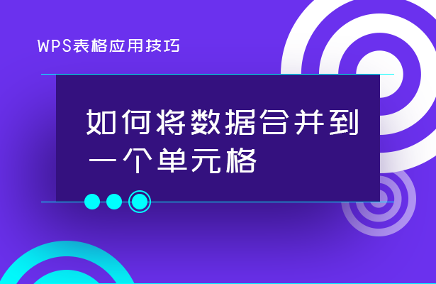 如何将数据合并到一个单元格