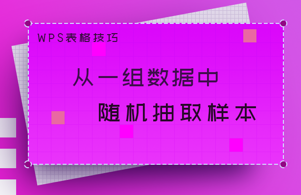 从一组数据中随机抽取样本