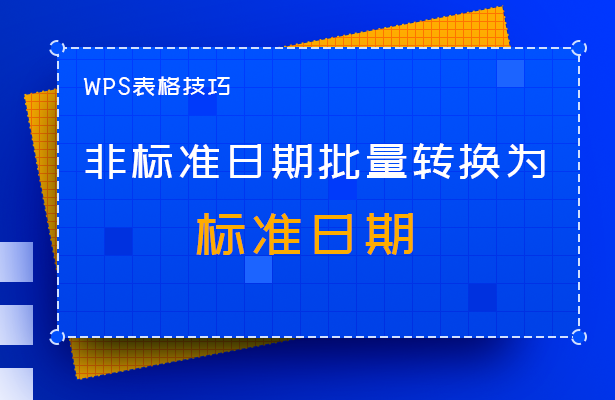 非标准日期批量转换为标准日期