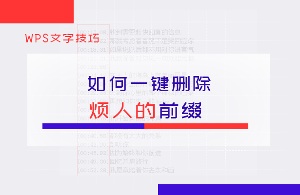 如何一键删除烦人的前缀