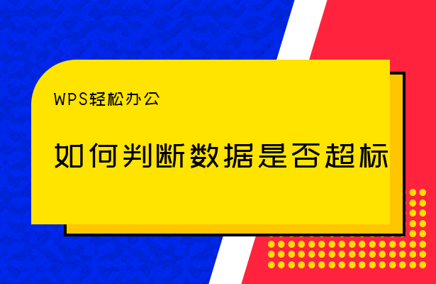 如何判断数据是否超标