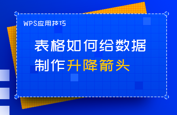 如何给数据制作升降箭头