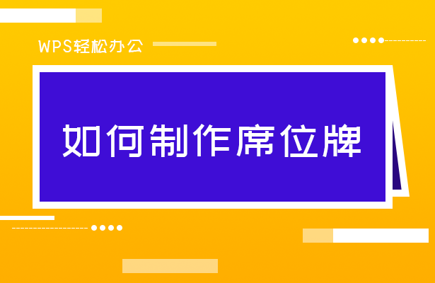 如何制作席位牌