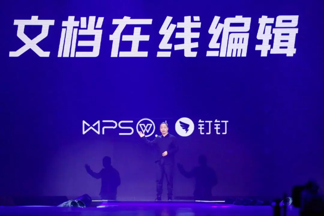 WPS携手阿里钉钉